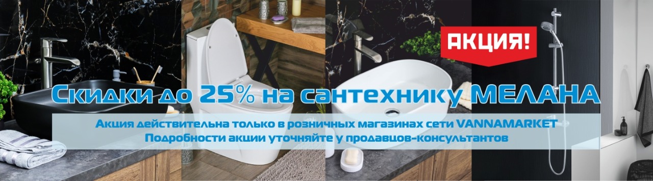 Скидки на сантехнику Мелана в розничных магазинах