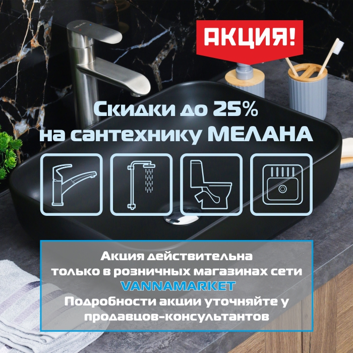 Скидки на сантехнику Мелана в розничных магазинах